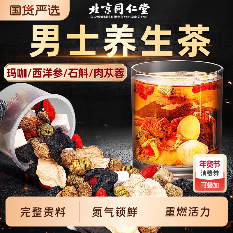 北京同仁堂八宝茶男士养生茶人参黄精枸杞茶补强肾五宝茶肉苁蓉,传统滋补营养品,养生茶,淘宝优惠券,粉丝福利购,淘宝优惠卷