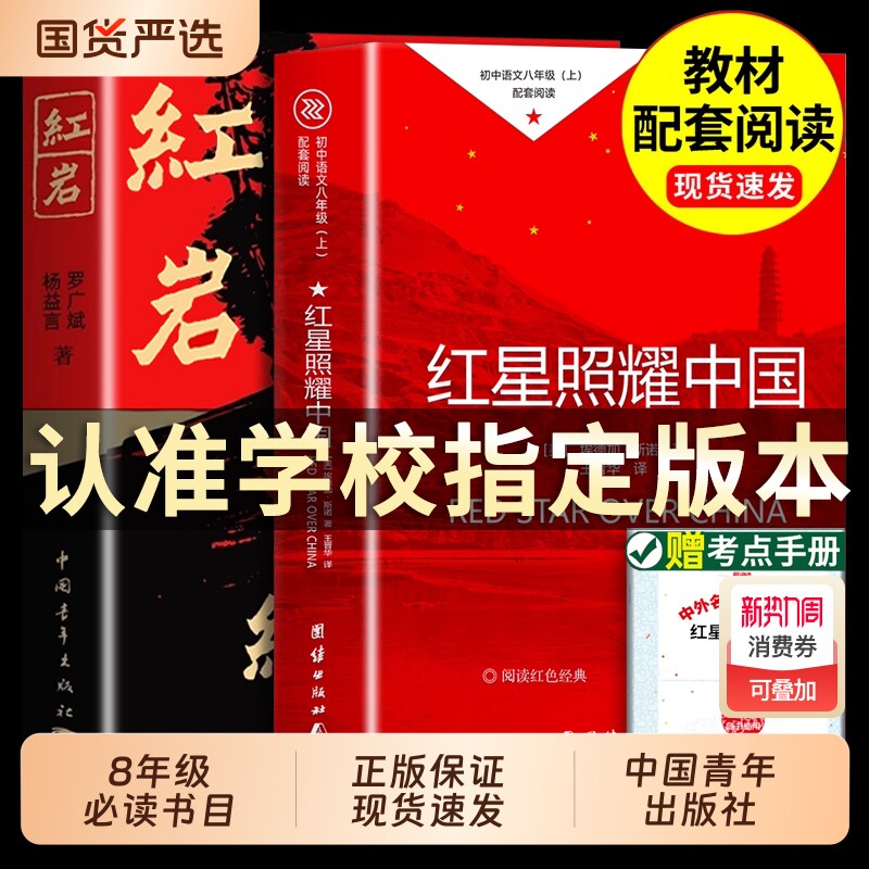 红岩书正版原著红星照耀中国和红岩 红星照耀中国八年级必读 现当代