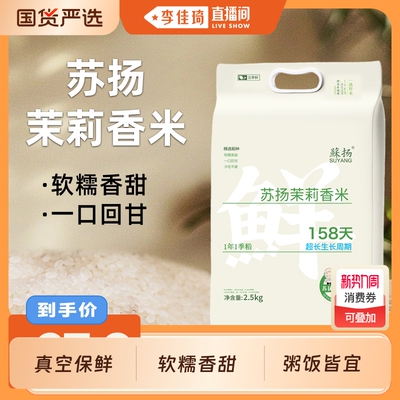 【李佳琦直播间】苏扬茉莉香米