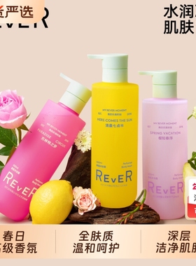 Rever水润香氛沐浴露深层温和清洁补水保湿泡沫绵密持久留香500ml