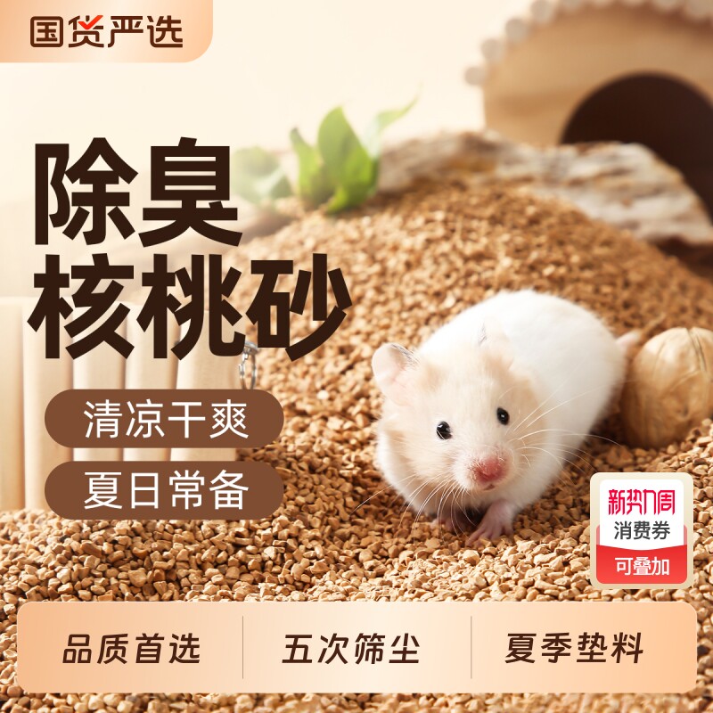 一生仓鼠除臭核桃砂生物酶垫料笼子厕所金丝熊夏花草吸水荞麦无尘