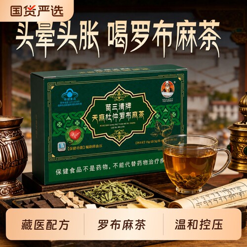 苗三清牌天麻杜仲罗布麻茶