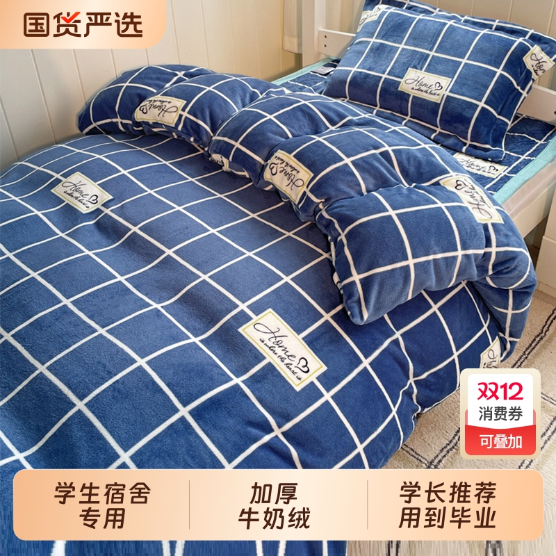 学生宿舍三件套加厚牛奶绒冬季保暖床垫寝室单人床上用品床单格子