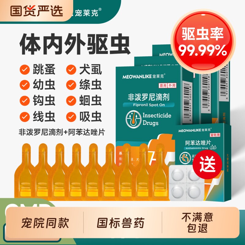 宠莱克猫咪驱虫药体内外一体狗狗非泼罗尼滴剂跳蚤宠物猫狗用体外