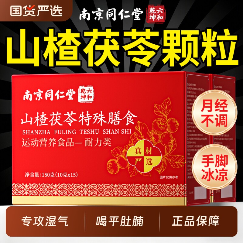 南京同仁堂山楂茯苓颗粒正品官方旗舰店祛湿祛排除湿气健脾胃排毒