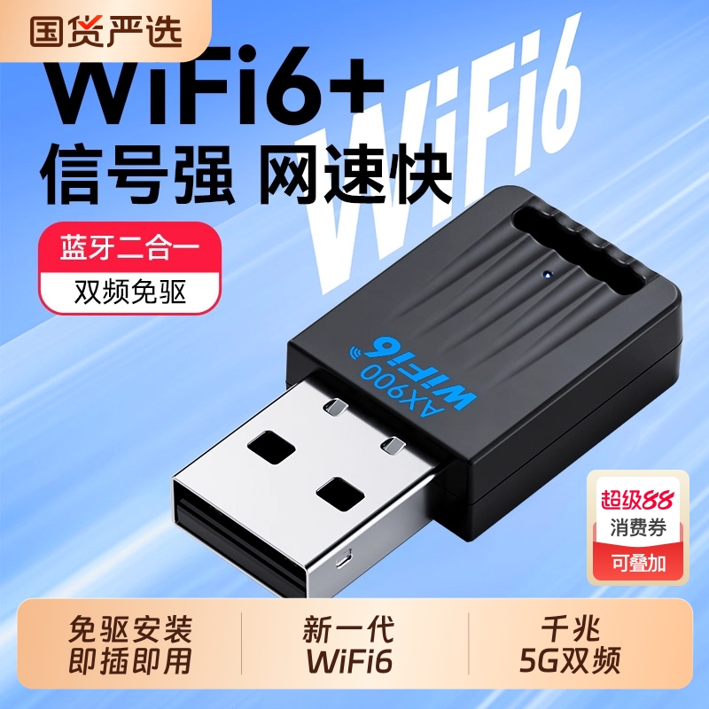 无线网卡WiFi6台式电脑wifi信号接收器免驱动台式机主机蓝牙二合一主机USB接口网络发射器5G千兆笔记本外置