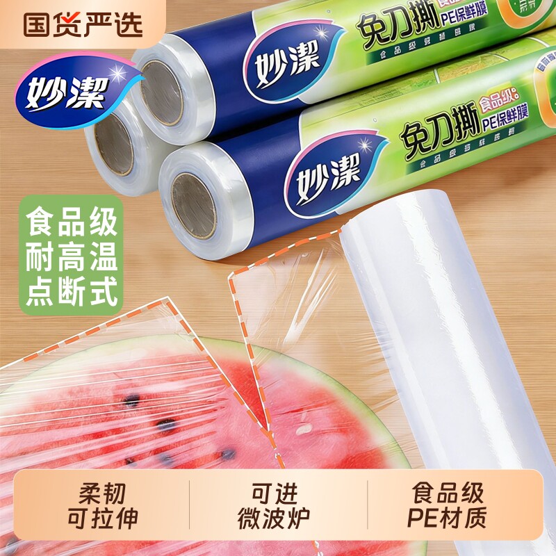 妙洁免刀撕保鲜膜食品级家用点断式PE厨房食品专用保鲜断点式冰箱
