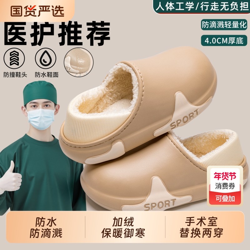 手术室防水棉拖鞋男士冬季2025新款厚底防滑医护士包跟加绒棉鞋女,居家布艺,居家棉拖/棉鞋,淘宝优惠券,粉丝福利购,淘宝优惠卷