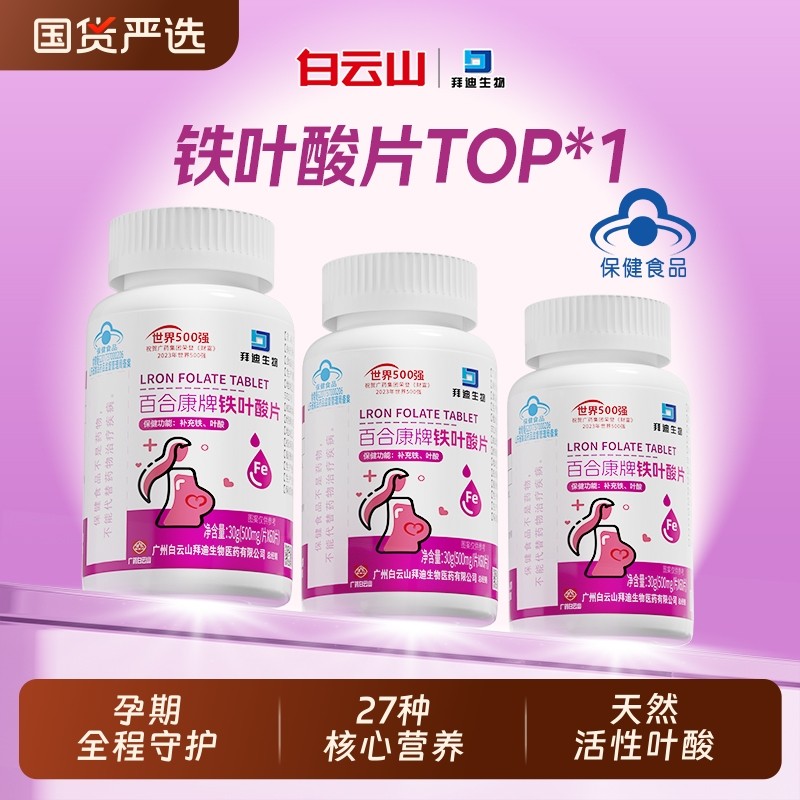 白云山叶酸片备孕期铁质男士女孕妇早期孕前专用正品官方旗舰店