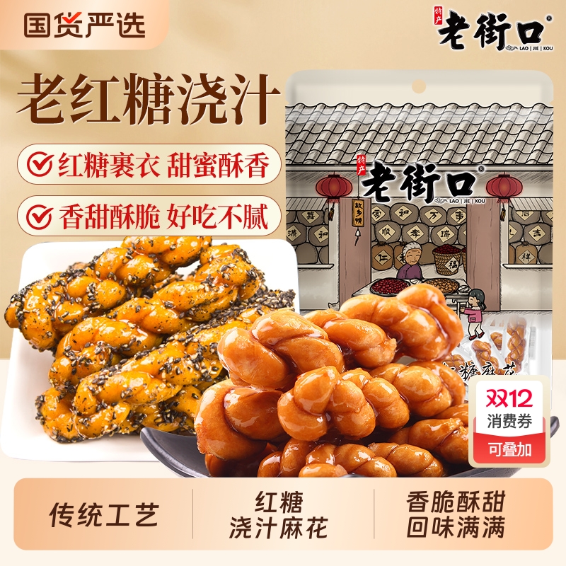 老街口红糖芝麻麻花500g*2袋 糕点零食点心香酥单独包装小吃袋装