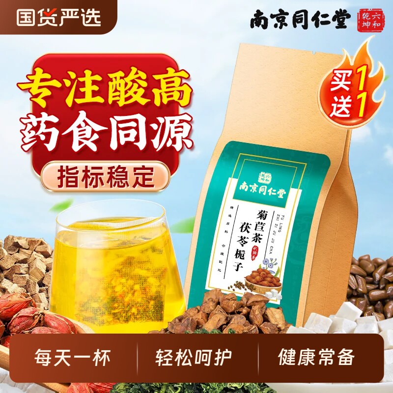 南京同仁堂菊苣栀子茶蒲公英根绛尿酸茯苓养生茶包高嘌呤泡水饮品