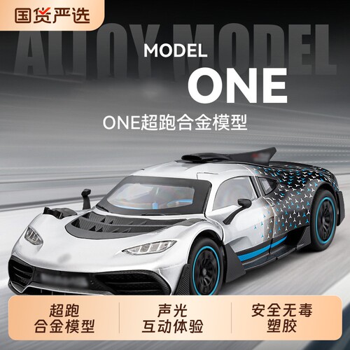 寻淘1:18大奔AMG ONE汽车模型仿真合金跑车玩具潮玩摆件热销