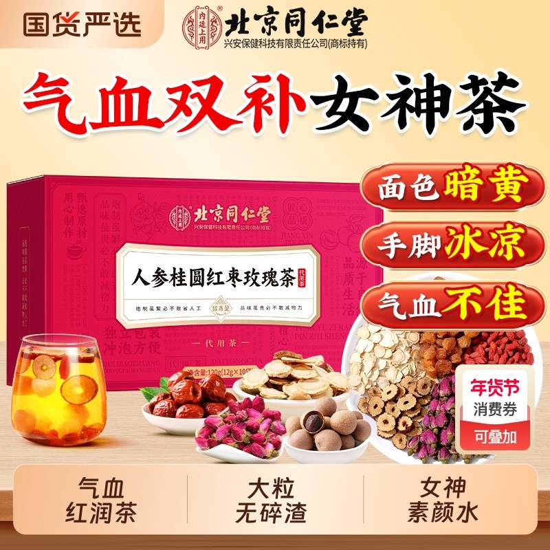 同仁堂人参红枣桂圆枸杞玫瑰花茶女生补气养血调理女人养生茶包,传统滋补营养品,养生茶,淘宝优惠券,粉丝福利购,淘宝优惠卷