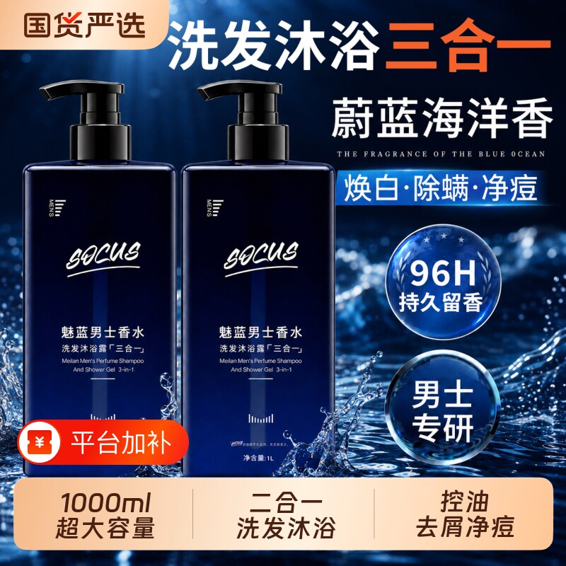 魅蓝沐浴露二合一男士专用洗发液水持久留香氛72小时去屑三合一
