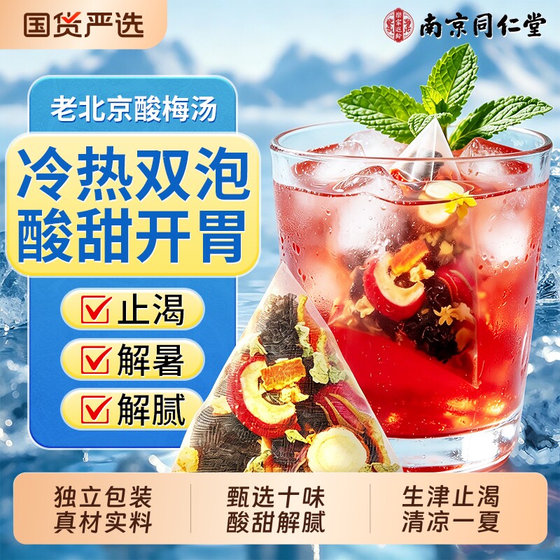 同仁堂酸梅汤原材料包独立包装饮料桂花官方旗舰店老北京古法乌梅