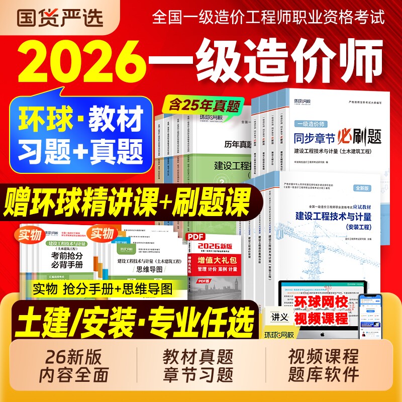 新版2026年环球网校一级造价师官方教材历年真题章节习题试卷书土建安装建设工程管理计价技术计量案例分析练习一造注册造价工程师图片