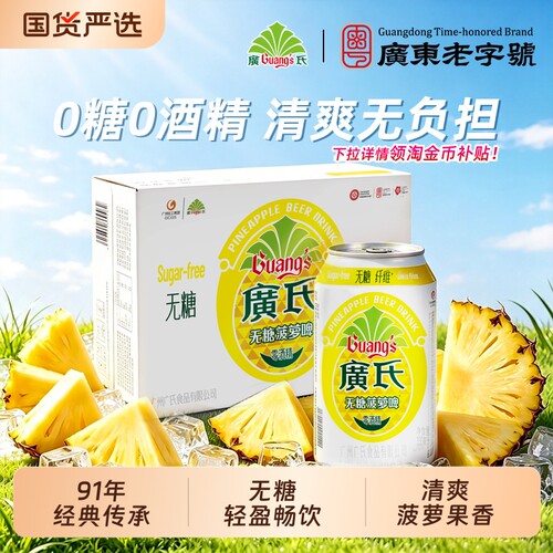 【无糖】广氏菠萝啤汽水整箱