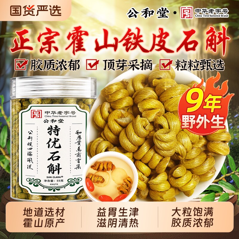 特级霍山石斛铁皮石斛中药材正品官方旗舰店干条枫斗颗粒养生茶