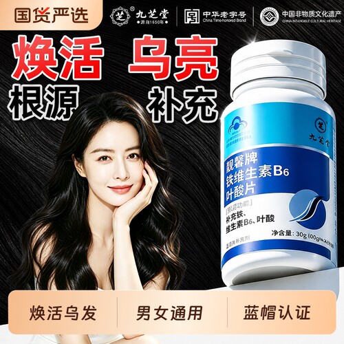 九芝堂铁叶酸维生素b6b7b族片白正品官方旗舰店补叶酸H生物素白发
