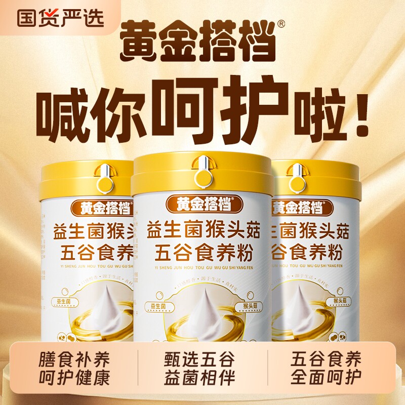 黄金搭档益生菌猴头菇五谷食养粉500g天然食补八珍膳食营养代餐粉