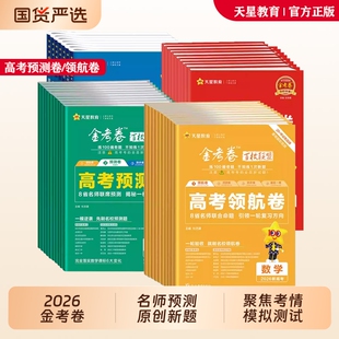 2026天星教育金考卷百校联盟预测卷领航卷测评卷猜题卷新高考语文数学英语物理化学生物政治历史地理高考模拟试卷汇编高中高三试题