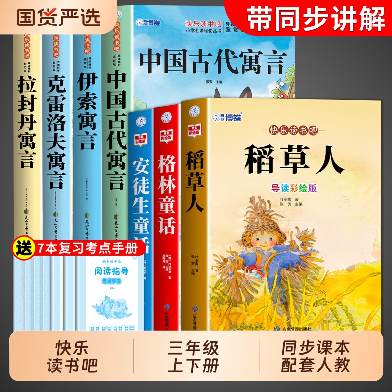 伊索寓言三年级下册必读正版的课外书快乐读书吧三下中国古代寓言故事和克雷洛夫拉封丹寓言经典书目小学生阅读书籍童话人教名著