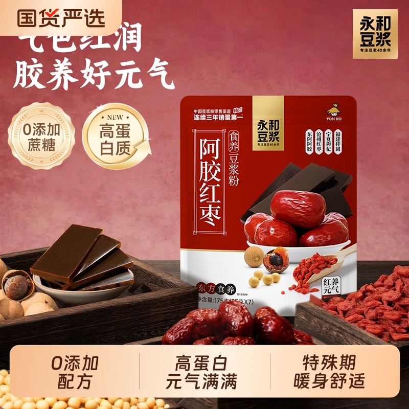 永和豆浆阿胶红枣豆浆粉无添加蔗糖高蛋白营养早餐代餐冲泡冲饮