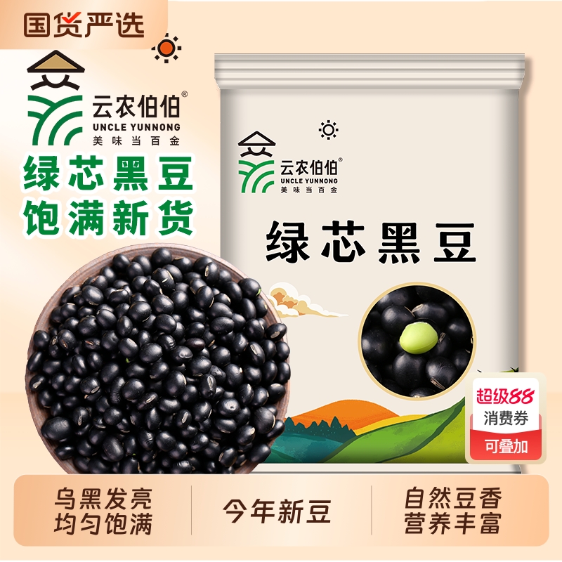 云农伯伯黑豆绿芯黑豆东北农家黑豆青仁乌豆粗粮五谷杂粮可打豆浆