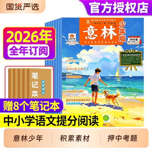 意林少年版2026年全年/半年订阅
