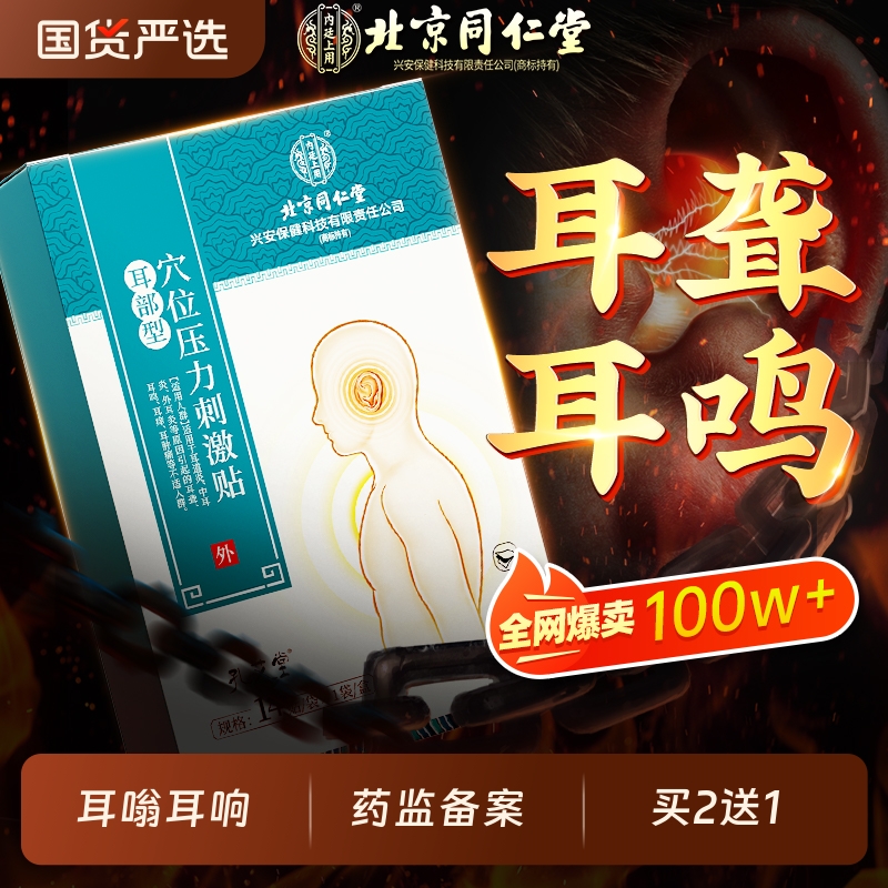 北京同仁堂1贴止耳鸣耳聋穴位贴