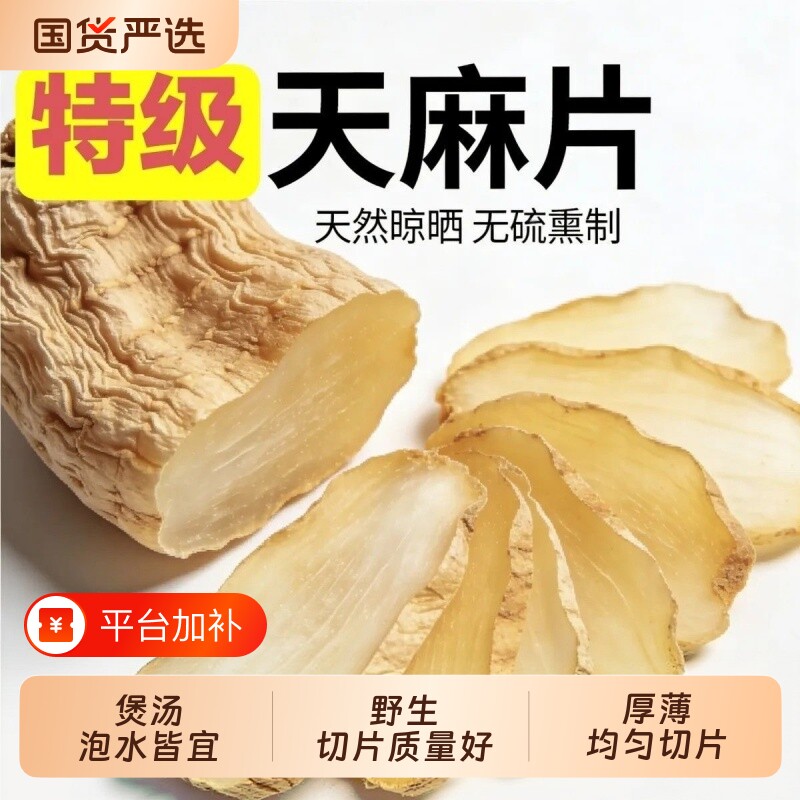 云南昭通小草坝天麻新鲜干片一等品纯天然新鲜煲汤打补正宗片干片