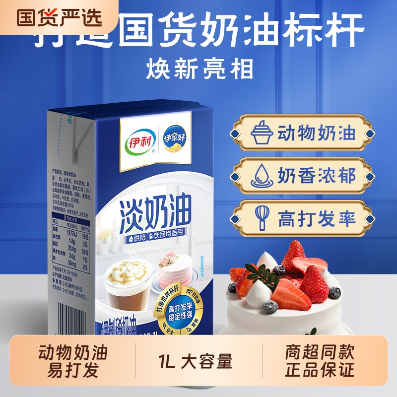 伊利淡奶油动物奶油1L装商用蛋糕烘焙材料稀奶油鲜奶油炼乳奶酪