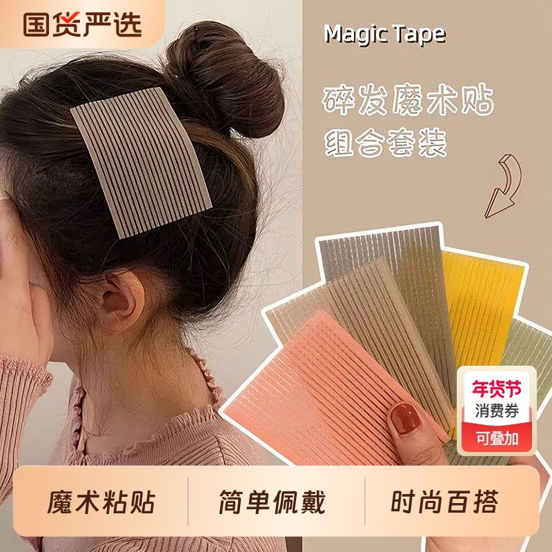 百搭甜美粘头发魔术贴懒人碎发整理神器魔法贴头顶刘海彩色粘发帖