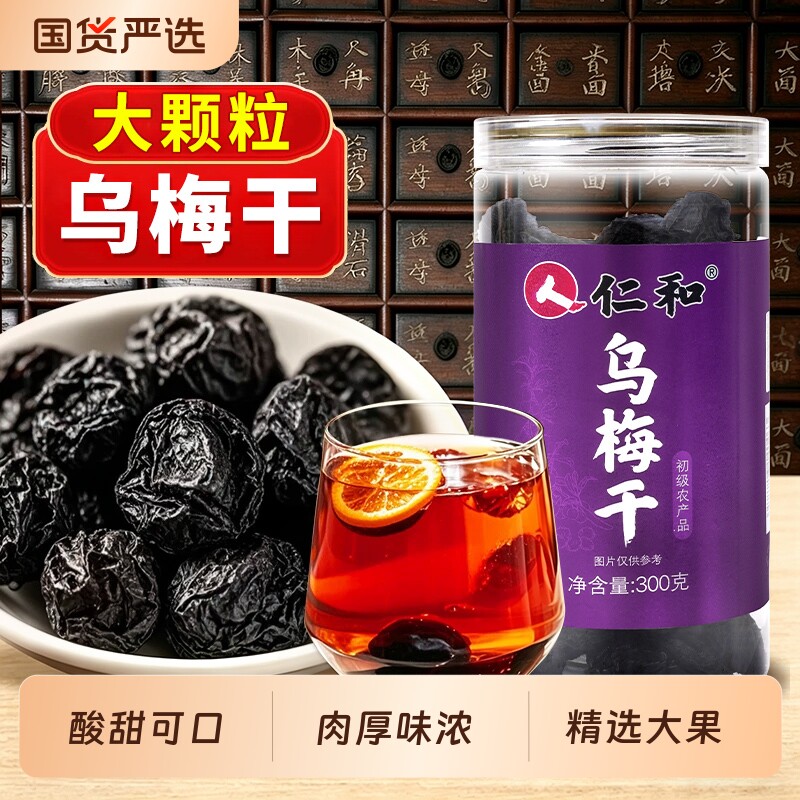 仁和乌梅干酸梅汤原材料正品甘草泡水喝搭配山楂陈皮丝玫瑰花泡茶