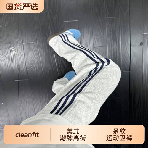cleanfit条纹运动卫裤男款春季美式潮牌高街裤子直筒跑步健身长裤