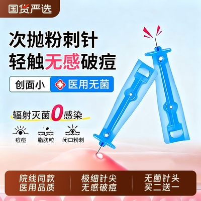 【院线同款】医用级无菌粉刺针