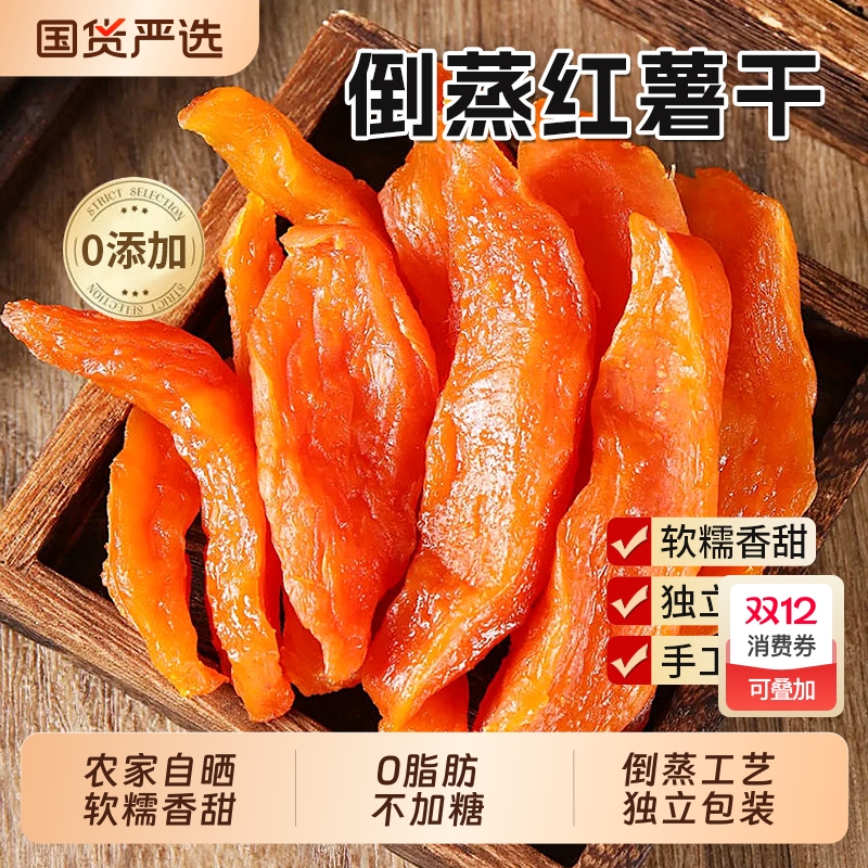 地瓜干农家自晒红薯干无糖无添加剂倒蒸软糯独立小包装官方旗舰店