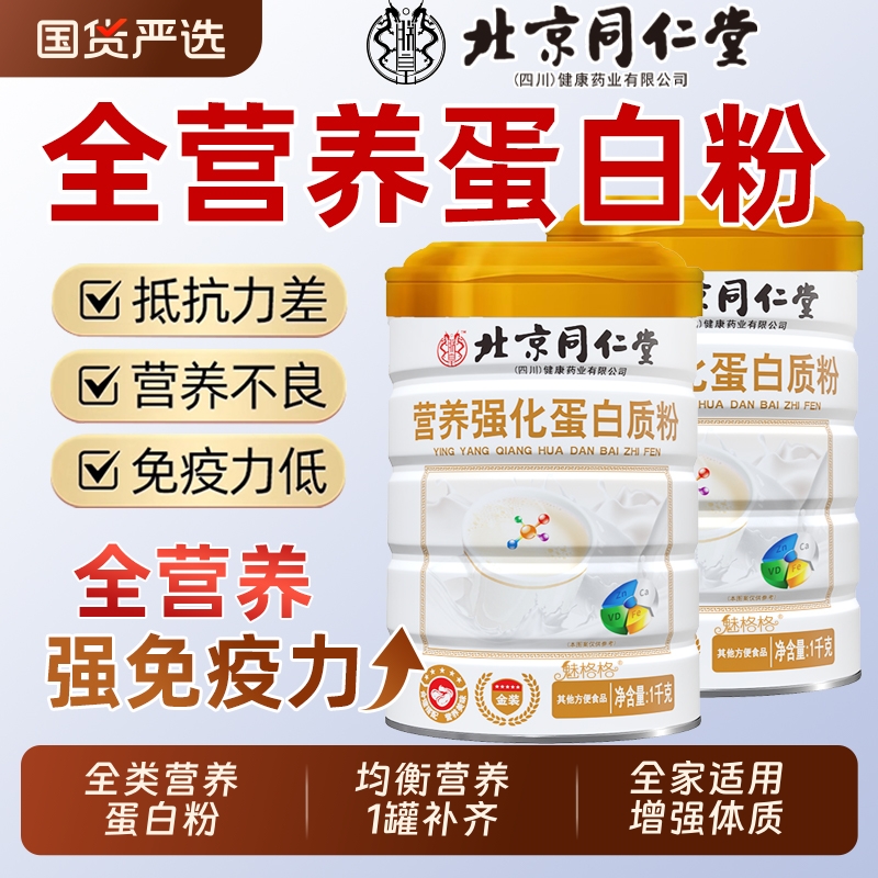 同仁堂全营养蛋白粉|150人收藏