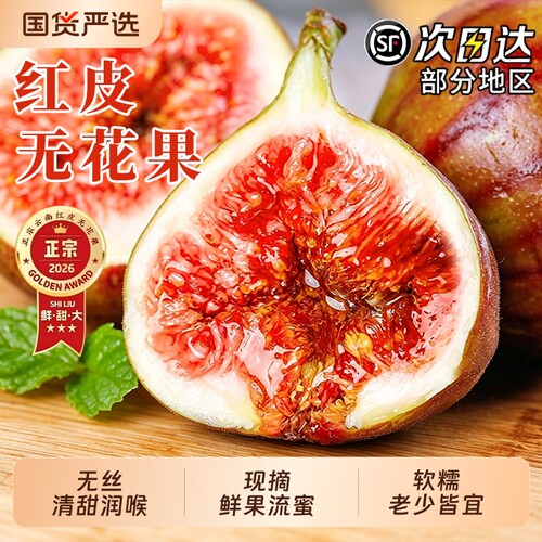 顺丰云南红皮无花果精选大果现摘