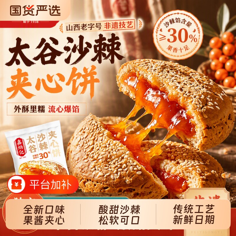 鑫炳记太谷沙棘夹心饼山西特产糕点点心小吃美食老字号非遗山楂