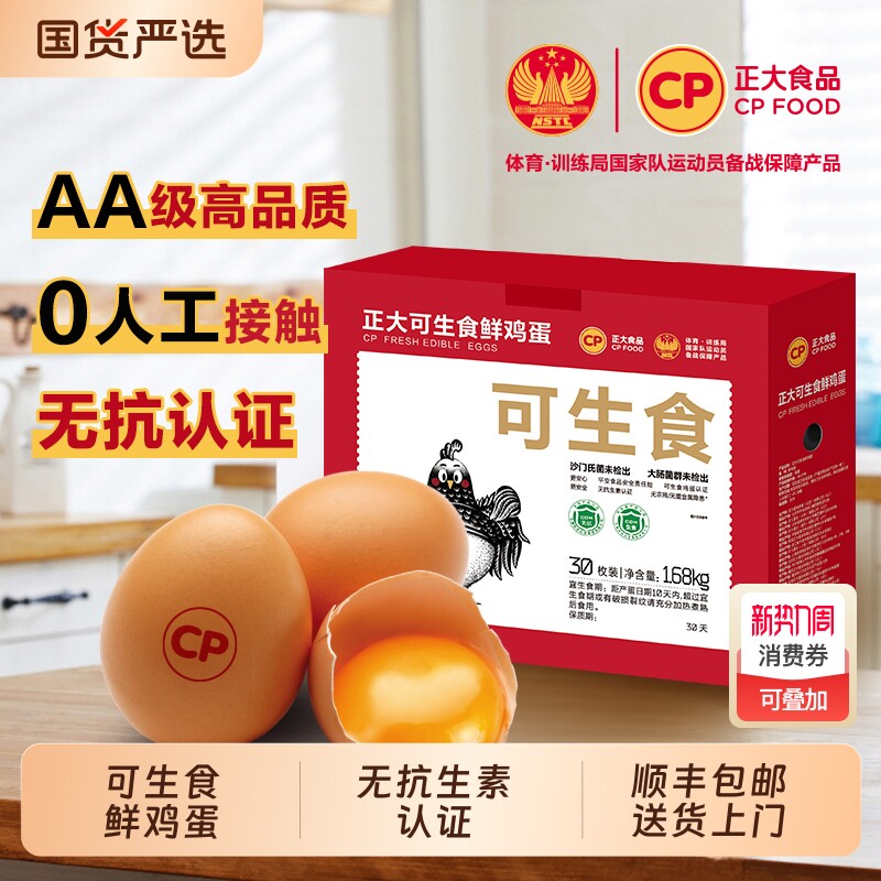 cp正大可生食新鲜鸡蛋30枚无沙门氏菌无抗生素鸡蛋30枚*56g