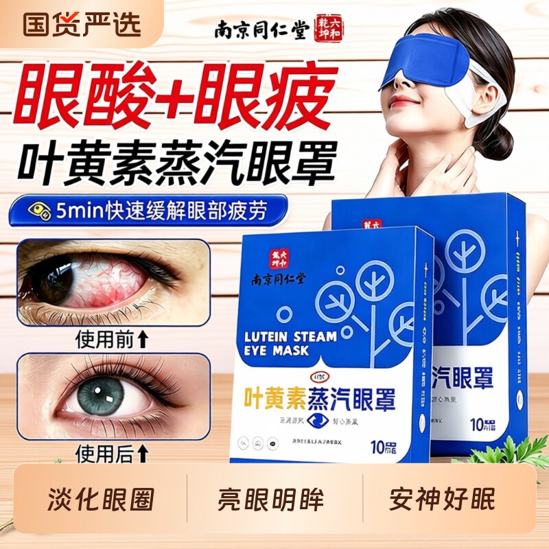 蒸汽热敷眼罩南京同仁堂六合乾坤叶黄素缓解眼疲劳护眼贴睡眠干涩