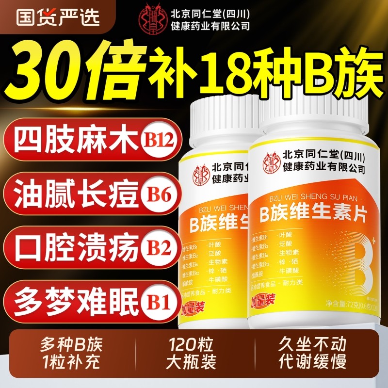 维生素b族复合多种维b族维生素b12片100片男士专用正品官方旗舰店,保健食品/膳食营养补充食品,维生素/复合维生素,淘宝优惠券,粉丝福利购,淘宝优惠卷