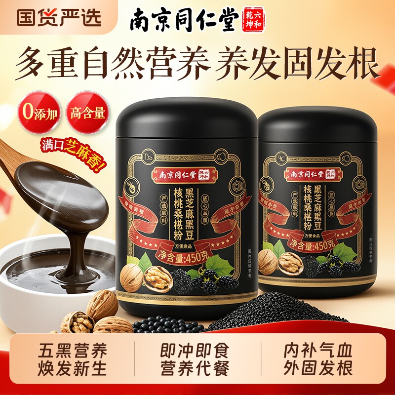 南京同仁堂五黑粉官方旗舰店正品黑芝麻糊非养发生发核桃桑葚