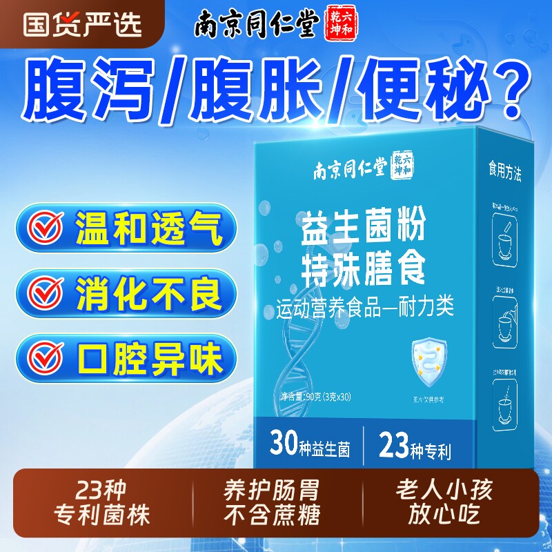 南京同仁堂益生菌成人调理肠胃增强肠道便秘免疫力官方旗舰店正品