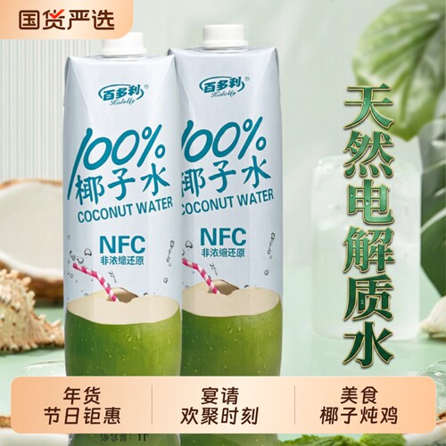 泰国百多利椰子水nfc纯椰子1L*2瓶装100%果汁椰汁饮料零添饮品