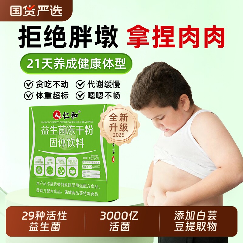 仁和儿童肥减神器益生菌肥胖克星排油提高新陈代谢调理肠胃杆菌