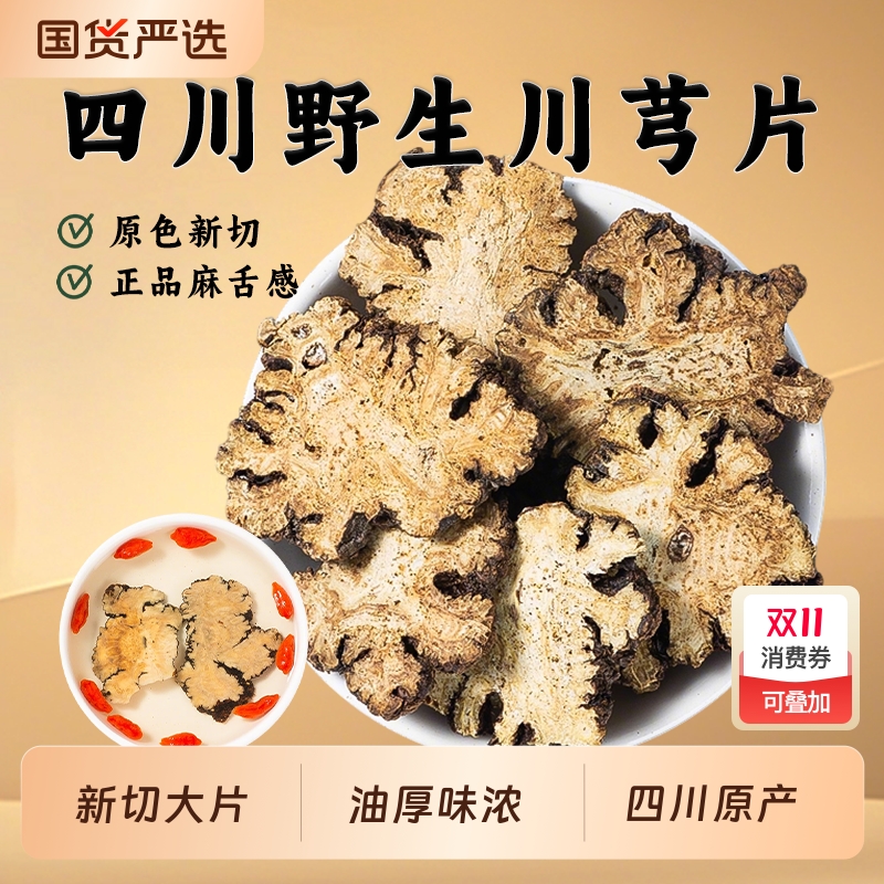 川芎片中药材正品官方旗舰店四川川芎片煲汤四物汤原料搭熟地白芍