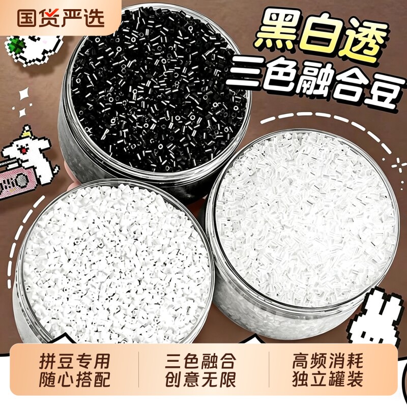 黑白补充拼豆包融合豆透明豆子补充装手工diy黑色豆EI钥匙扣挂件