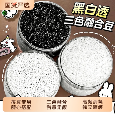 黑白补充拼豆包融合豆透明豆子补充装手工diy黑色豆EI钥匙扣挂件